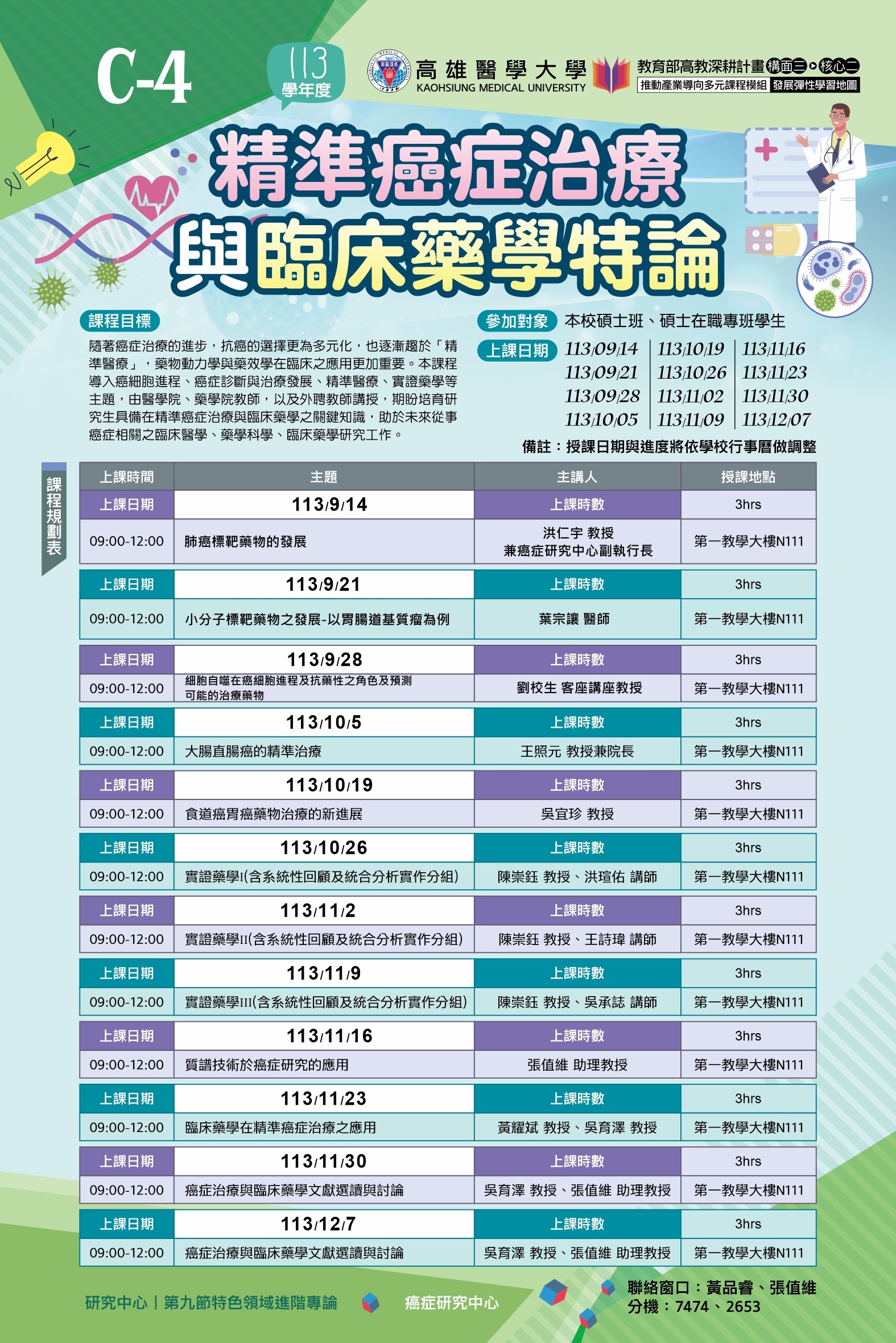 113-08-29高醫研發處-人才培育課程海報C-4癌症研究中心.jpg